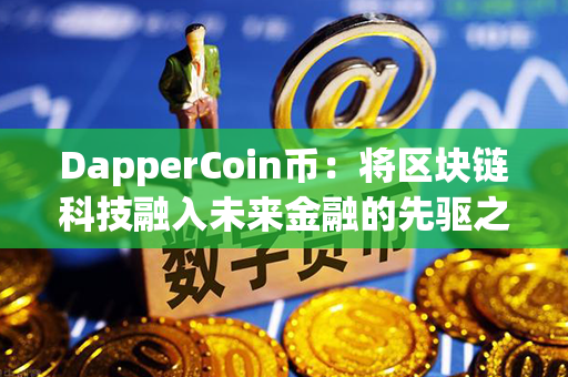 DapperCoin币：将区块链科技融入未来金融的先驱之一