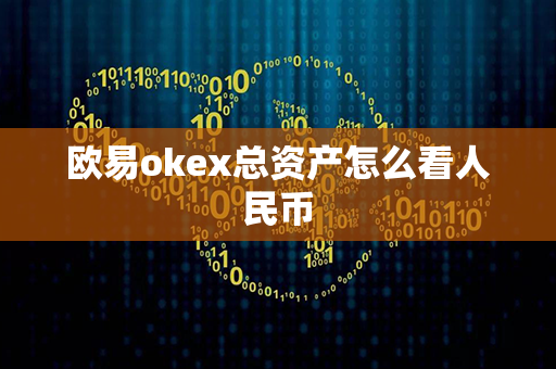 欧易okex总资产怎么看人民币