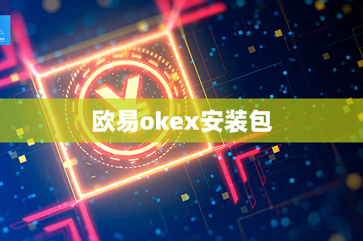 欧易okex安装包