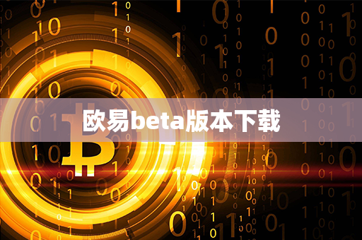 欧易beta版本下载