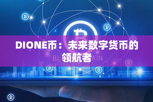 DIONE币：未来数字货币的领航者