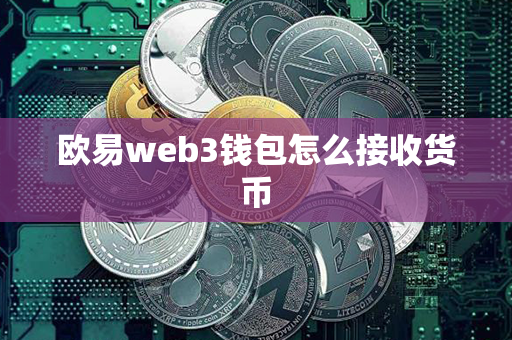 欧易web3钱包怎么接收货币