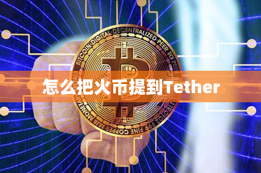 怎么把火币提到Tether