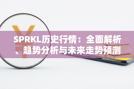 SPRKL历史行情：全面解析、趋势分析与未来走势预测