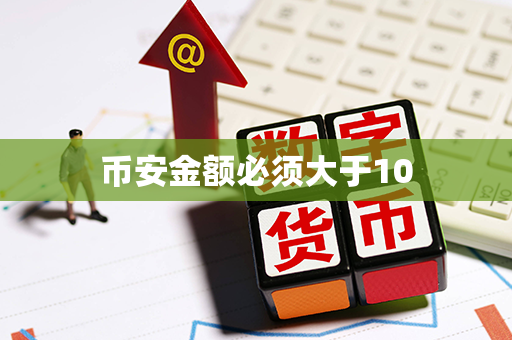 币安金额必须大于10