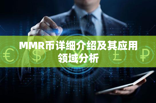 MMR币详细介绍及其应用领域分析