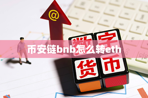 币安链bnb怎么转eth