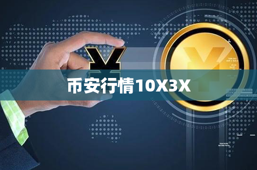 币安行情10X3X