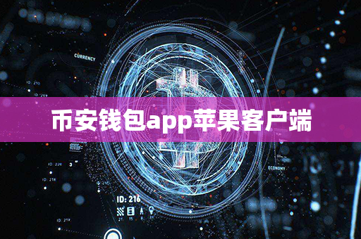 币安钱包app苹果客户端