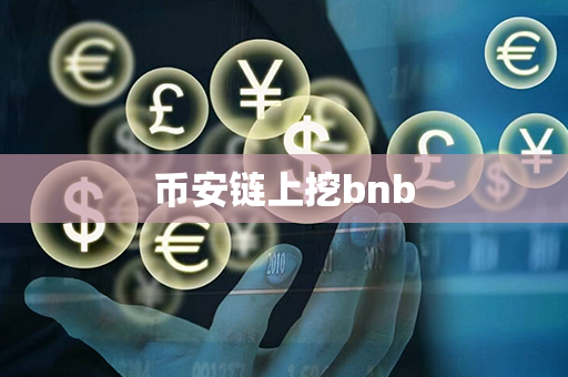 币安链上挖bnb