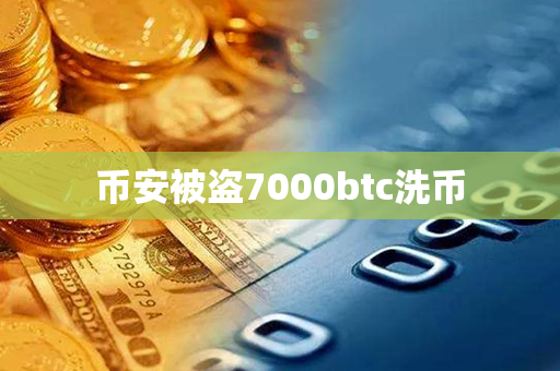 币安被盗7000btc洗币