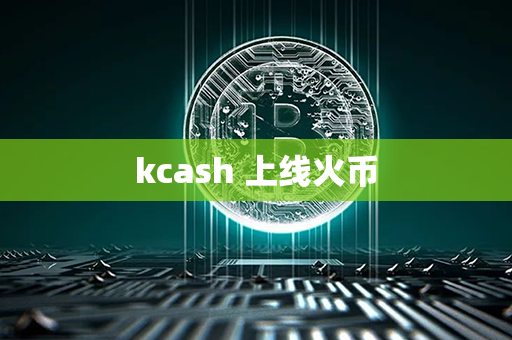 kcash 上线火币