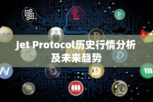 Jet Protocol历史行情分析及未来趋势