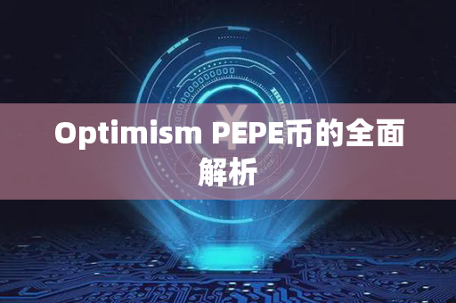 Optimism PEPE币的全面解析