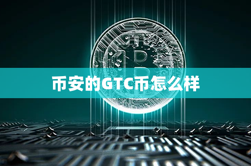 币安的GTC币怎么样