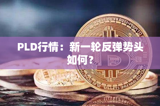 PLD行情：新一轮反弹势头如何？