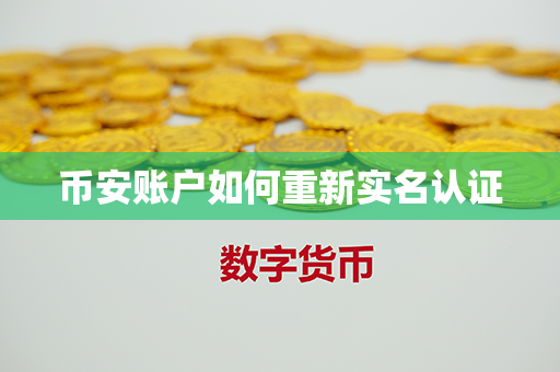 币安账户如何重新实名认证