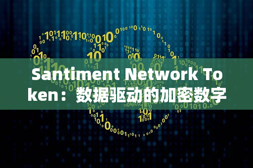 Santiment Network Token：数据驱动的加密数字资产投资工具