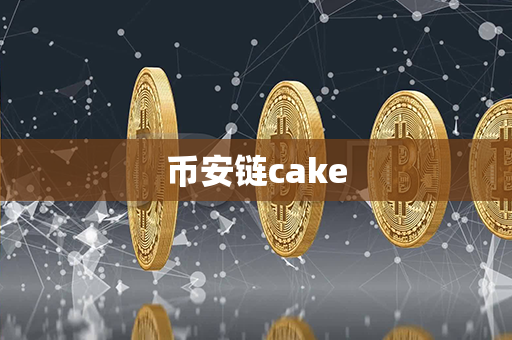 币安链cake