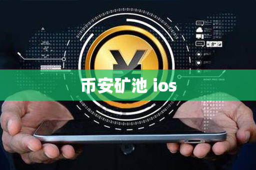 币安矿池 ios