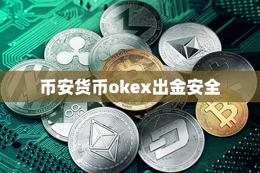 币安货币okex出金安全