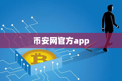 币安网官方app