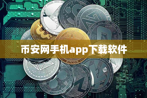 币安网手机app下载软件