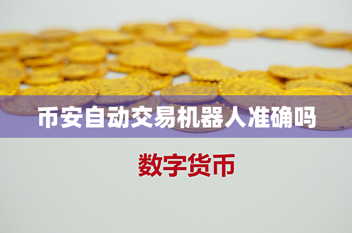 币安自动交易机器人准确吗