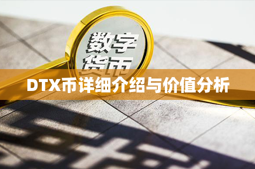 DTX币详细介绍与价值分析