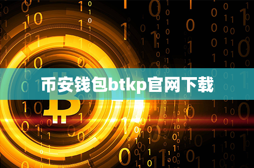 币安钱包btkp官网下载