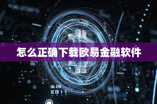 怎么正确下载欧易金融软件