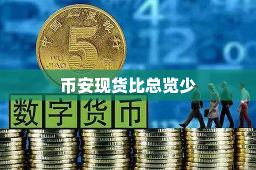 币安现货比总览少