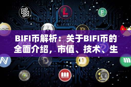 BIFI币解析：关于BIFI币的全面介绍，市值、技术、生态、投资等详尽解读