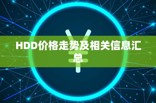 HDD价格走势及相关信息汇总