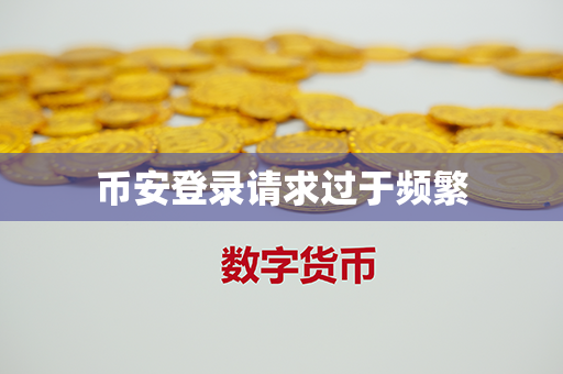 币安登录请求过于频繁