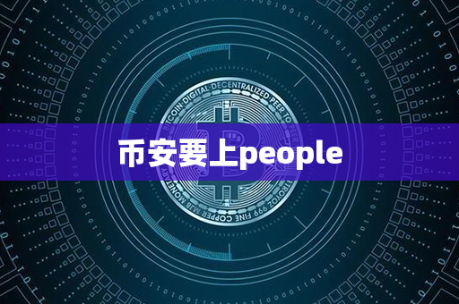 币安要上people