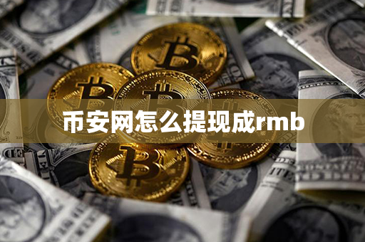 币安网怎么提现成rmb