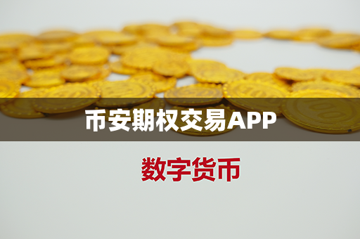 币安期权交易APP