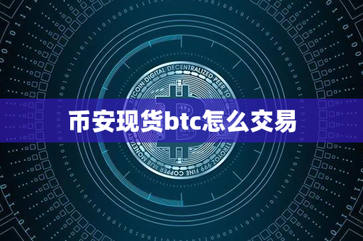 币安现货btc怎么交易