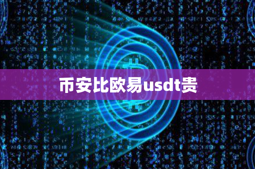 币安比欧易usdt贵