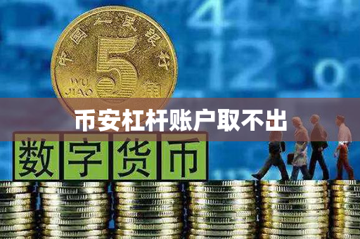 币安杠杆账户取不出