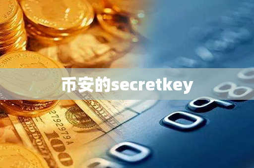 币安的secretkey