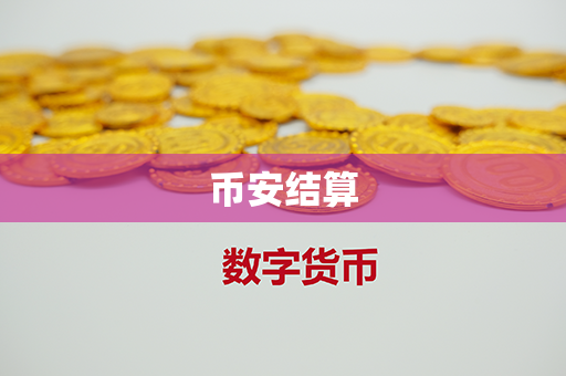 币安结算