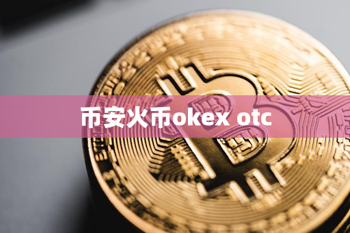 币安火币okex otc