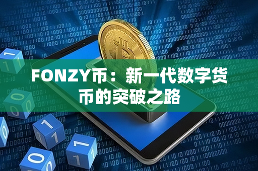 FONZY币：新一代数字货币的突破之路