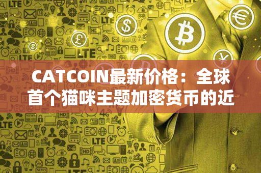 CATCOIN最新价格：全球首个猫咪主题加密货币的近况和展望