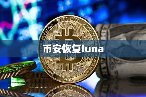 币安恢复luna