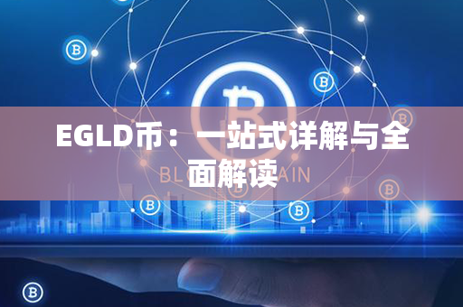 EGLD币：一站式详解与全面解读