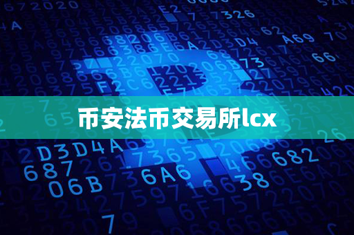 币安法币交易所lcx