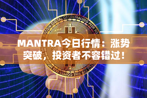 MANTRA今日行情：涨势突破，投资者不容错过！